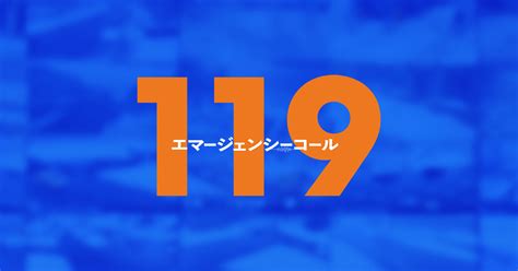 119 エマージェンシーコール